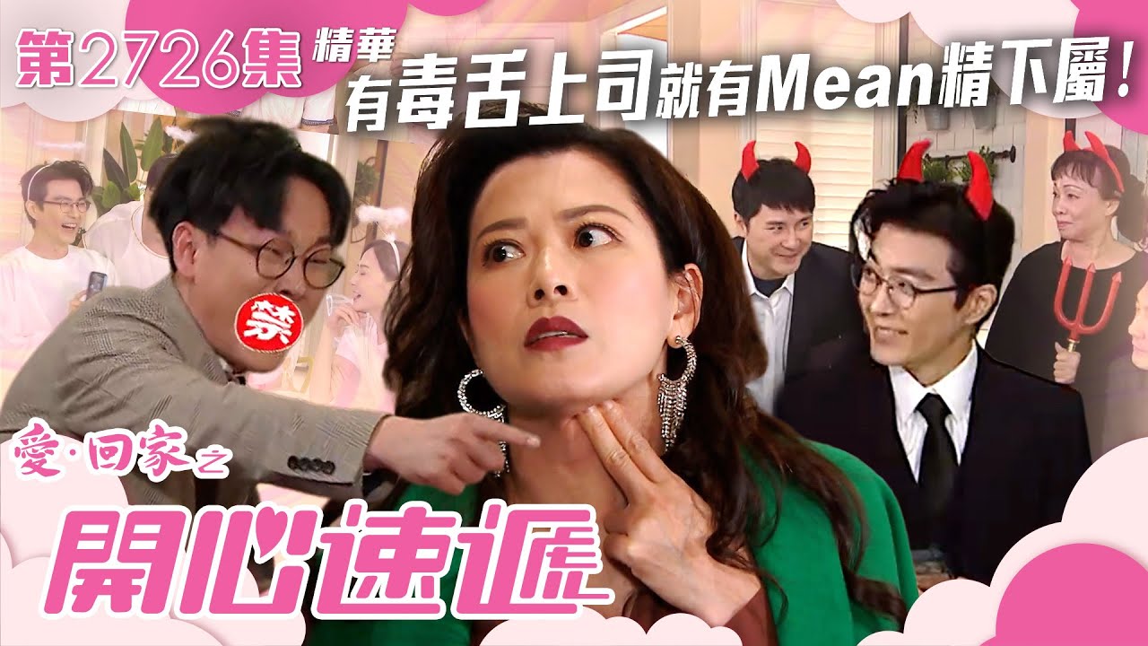 愛回家之開心速遞｜有毒舌上司就有Mean精下屬！？｜第2726集劇集劇情｜TVB港劇精華 