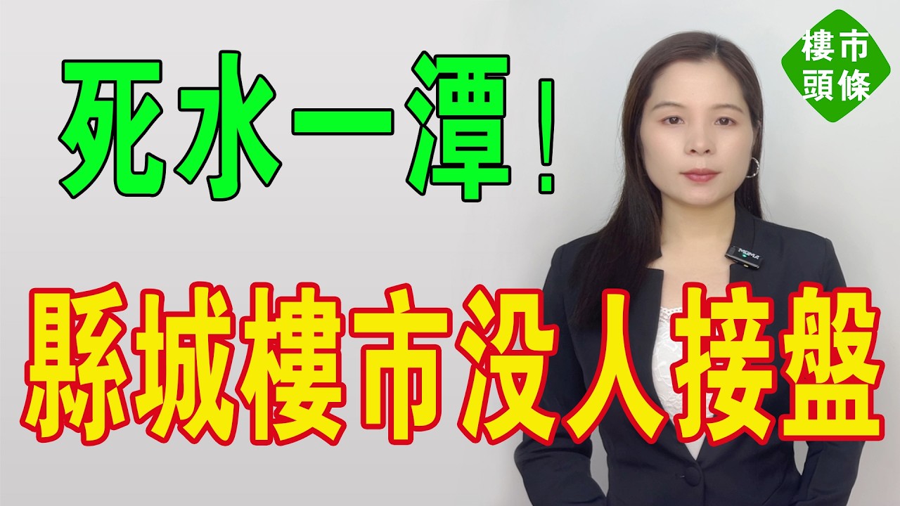 後生走曬、老人等死！縣城樓市成中國房地產最大的韭菜！有價無市邊個接邊個蝕！剛需已枯竭！比跌更恐怖系賣唔郁！直情系死水一潭！都無人睇，根本冇人接貨！ #房地產 #投資 #房價 #大灣區樓盤 #港人北上