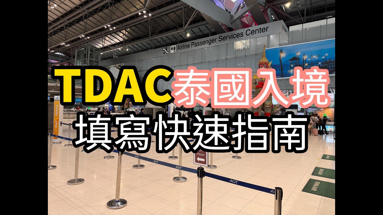 TDAC 線上填寫教學｜Quick Guide: How to Fill Out the Thailand Digital Arrival Card (TDAC)