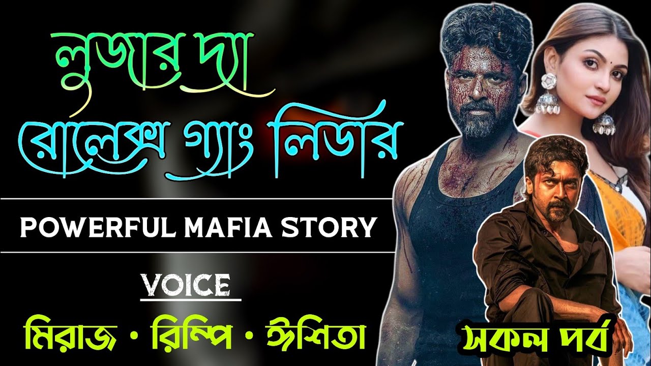 লুজার দ্যা রোলেক্স গ্যাং লিডার - Looser The Rolex Gang Leader || সকল পর্ব || Mafia Love Story