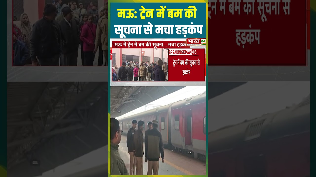 Mau News : ट्रेन में बम की सूचना से हड़कंप | #bombblast #bombsquad #maunews #uttarpradesh #shorts