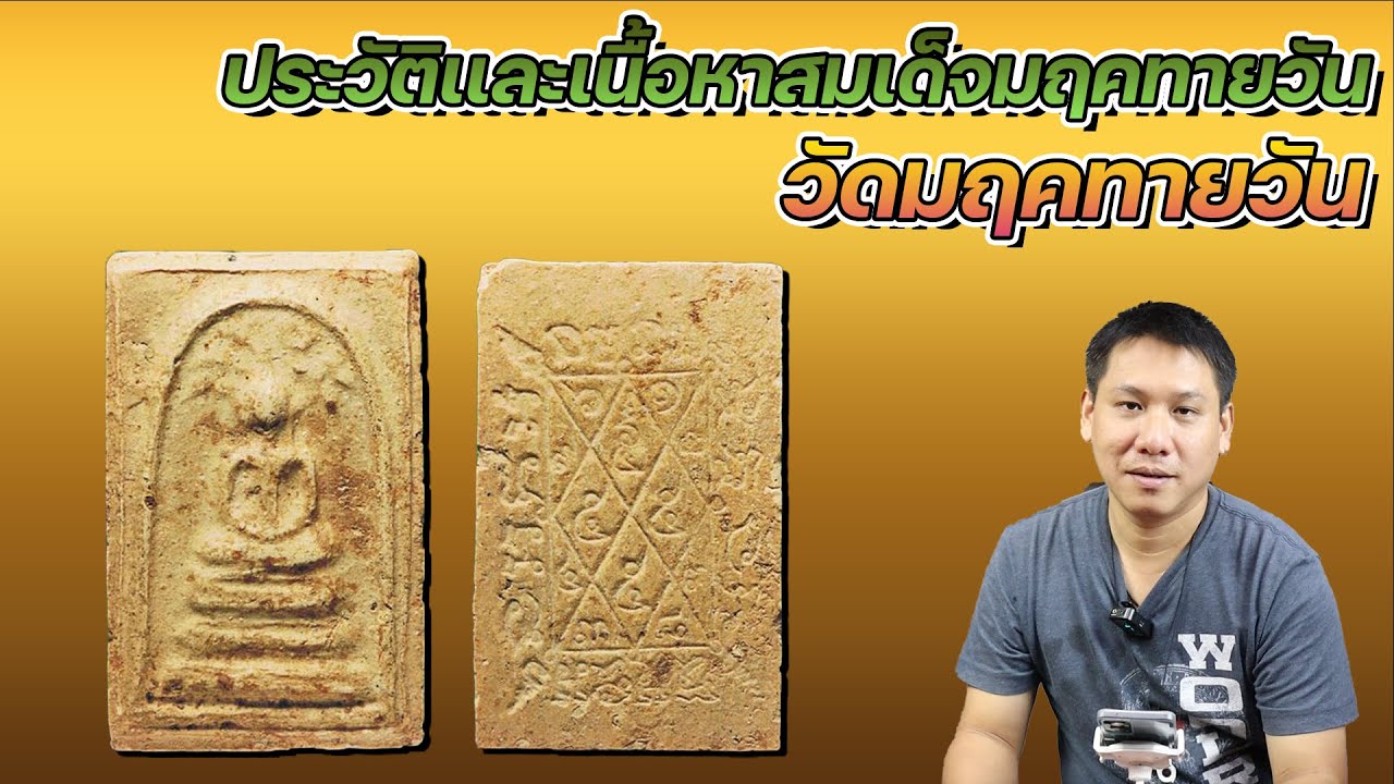 ประวัติเเละเนื้อหาสมเด็จมฤคทายวัน | เมฆ สาธุ พระเครื่อง
