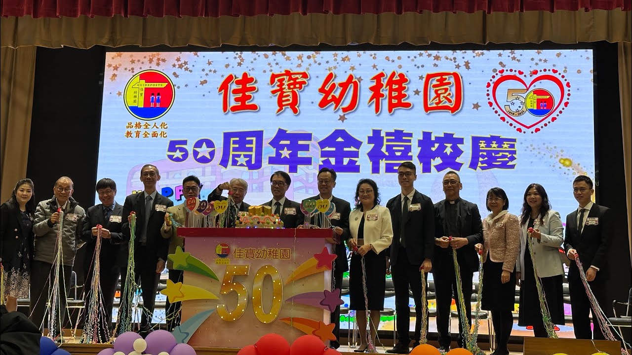 出席￼佳寶幼稚園（正校）50周年校慶