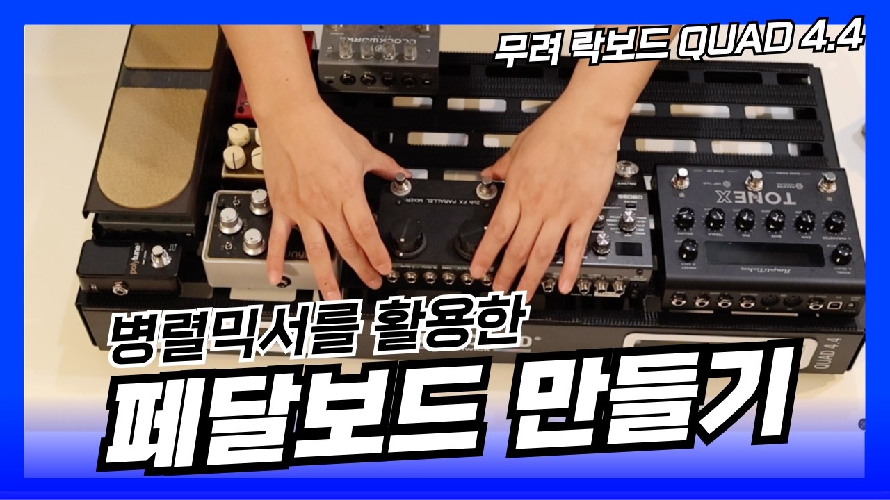 병렬믹서를 활용한 '욕망의 페달보드' 만들기 (일단 저장!!)✨