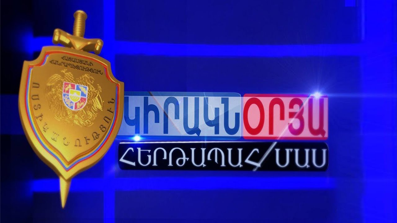 «Կիրակնօրյա հերթապահ մաս» 25․03․2018 / Kiraknorya hertapah mas