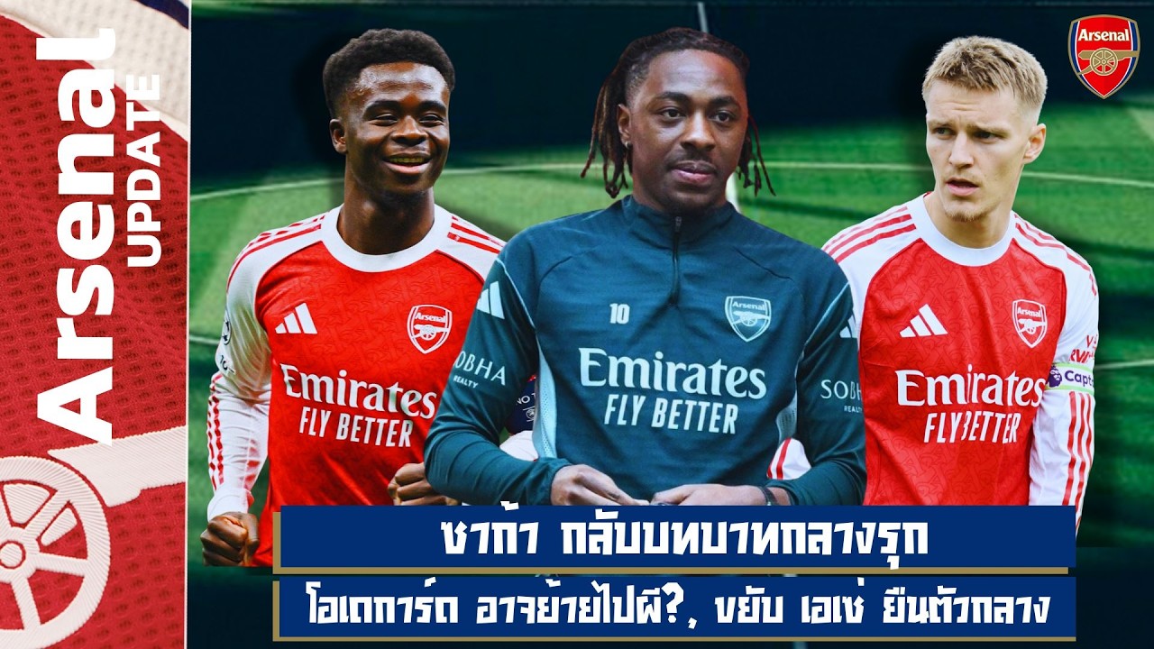 ซาก้า บทบาทกลางรุก, โอเดการ์ด ไปแมนยู?, แท็คติคใหม่ทำลายทีมรับลึก - เล่าข่าว 17/2/69
