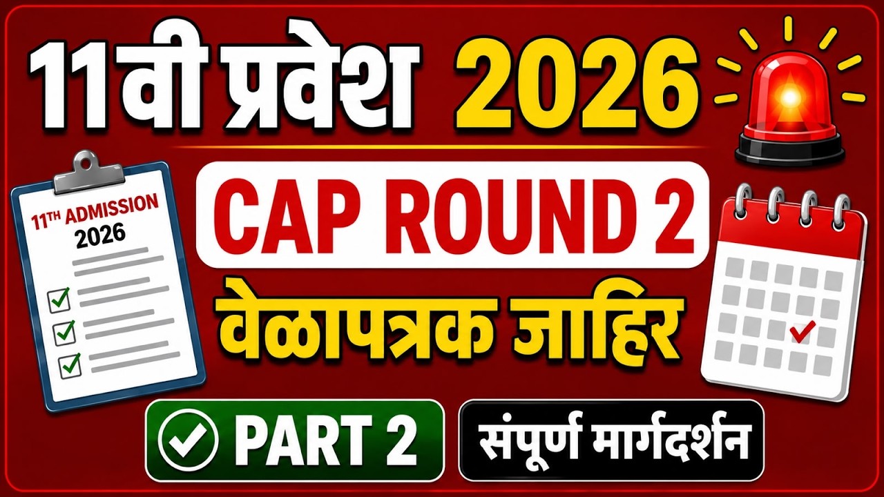 ✅ 11th Admission 2026 | Cap Round 2 Date आणि Timetable जाहीर | ✅ आता काय करावे ? | FYJC