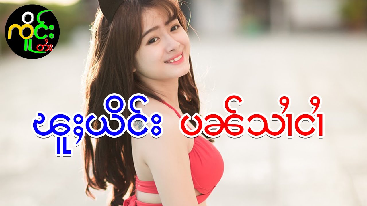 တိတ်းၸႂ်မေးပိူၼ်ႈ | ၸိူင်းတႆး လႄႈ ဢပုမ်ႇၵူႈမဵဝ်းမဵဝ်း