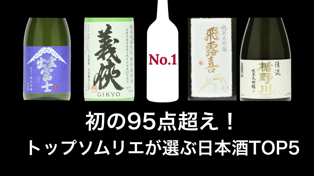 初の95点超え誕生｜日本酒おすすめランキングTop5｜プロが評価