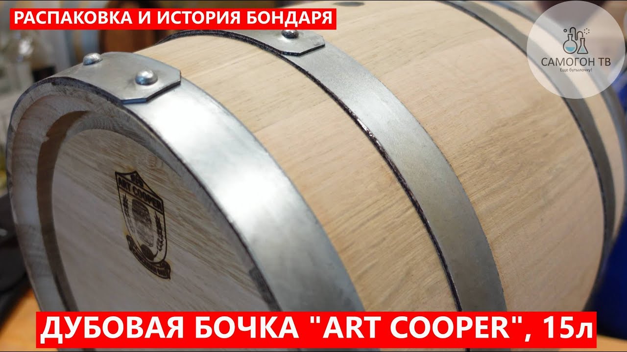 Распаковка ДУБОВАЯ БОЧКА ОТ 