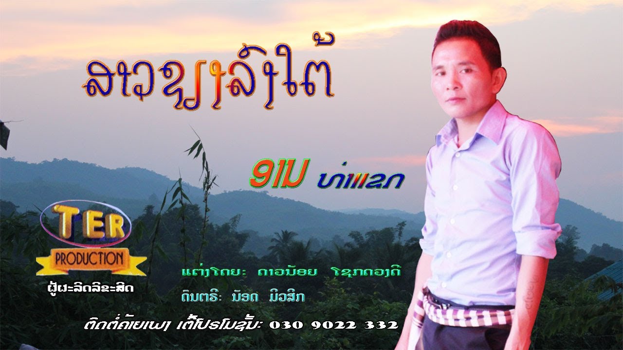 ສາວຊຽງລົງໃຕ້ ໂດຍ ອານ ທ່າແຂກ / สาวเชียงลงใต้ ร้อง อาน ท่าแขก