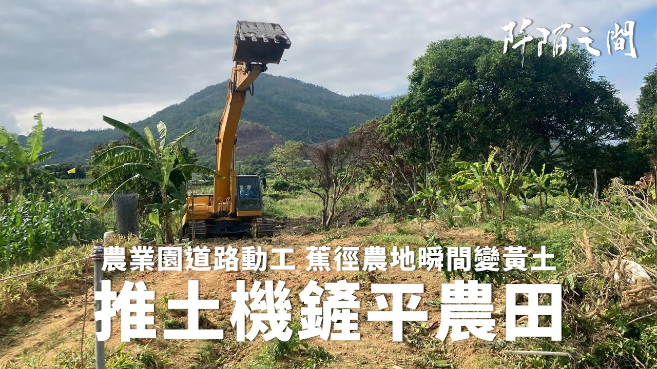 推土機開動 農業園未起 農田先鏟平