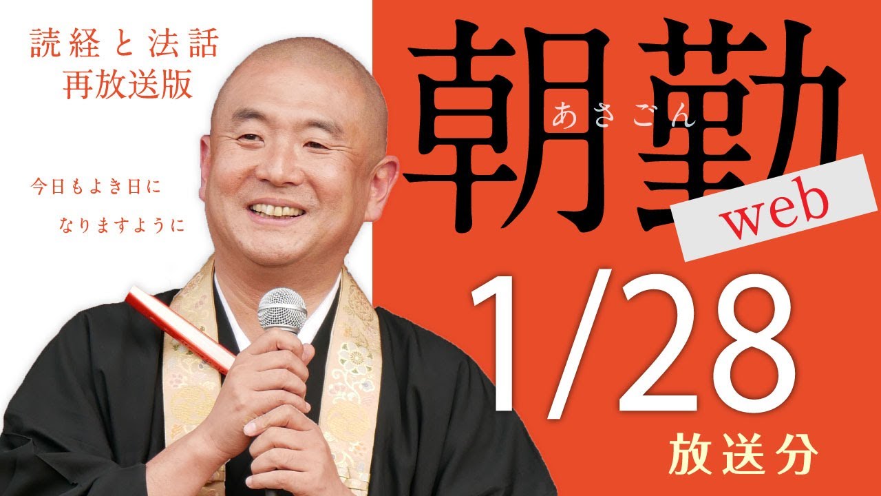 【再】朝勤web：令和8年1月28日（水）【第2104回】