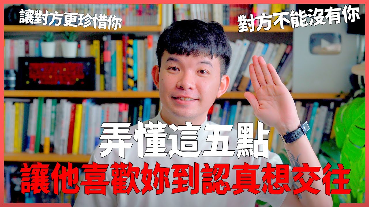弄懂這五點 讓他喜歡妳到認真想交往 讓對方更珍惜你 不能沒有你   |  (愛情)(感情)(戀愛)(吸引)【貝克書】