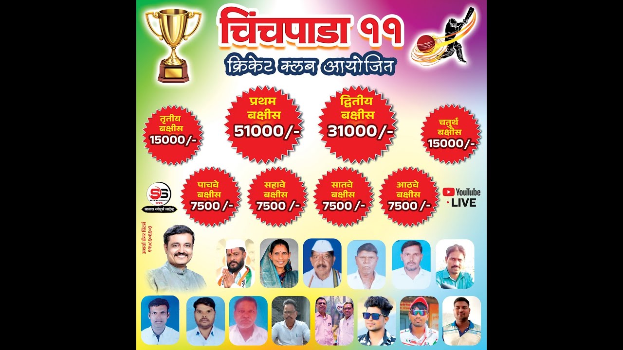 🔴🏆day 7 || चिंचपाडा ११ क्रिकेट क्लब आयोजित चिंचपाडा चषक 2026 ||🏆 🔴