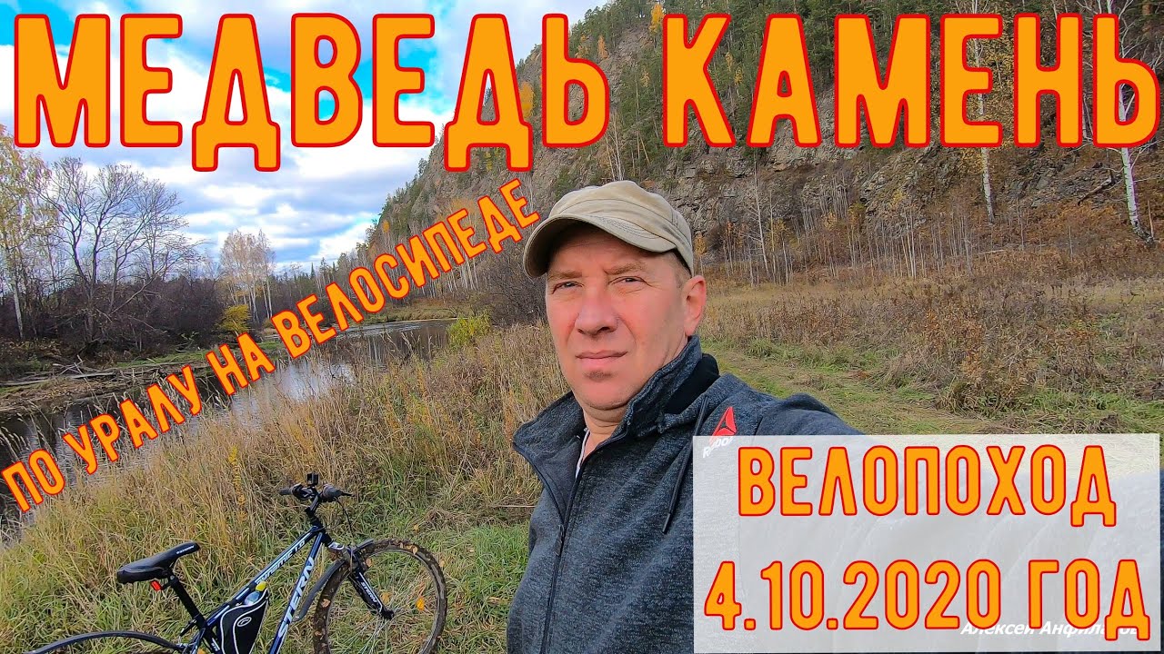 Медведь камень. По Уралу на велосипеде.