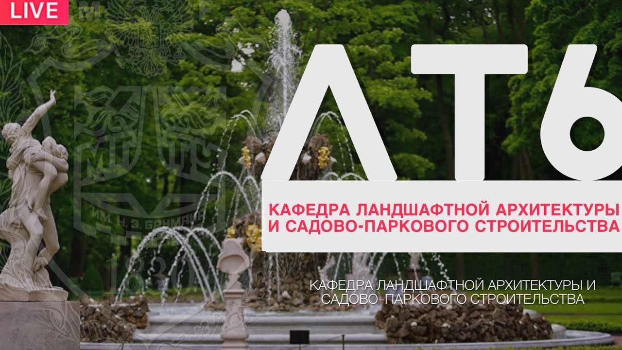 ЛТ6-ЛАНДШАФТНАЯ АРХИТЕКТУРА И САДОВО - ПАРКОВОЕ СТРОИТЕЛЬСТВО