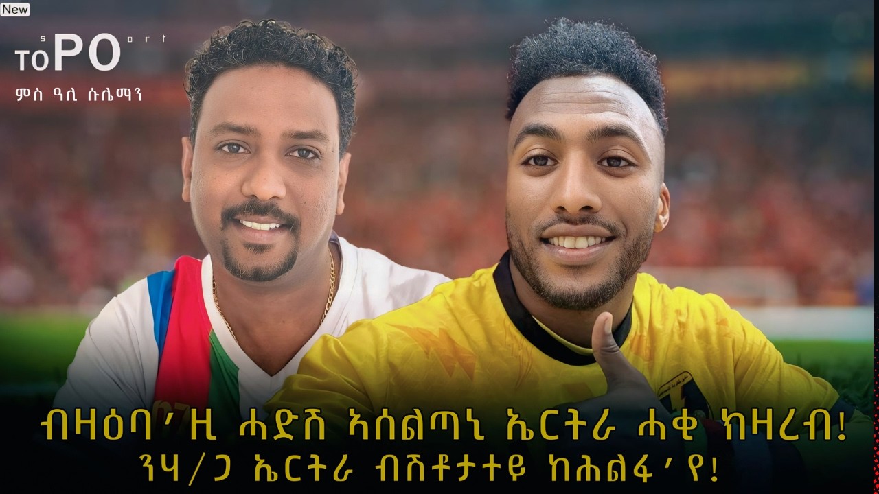 NEW TOPO SHOW 19 መጋቢት 2026፡ ፕሮፈሽናል ተጻዋታይ ዓሊ ሱሌማን ''ብሽቶታተይ ንኤርትራ ከሕልፋ`የ፡ ብዛዕባ እዚ ሓድሽ ኣሰልጣኒ ሓቂ ክዛረብ።