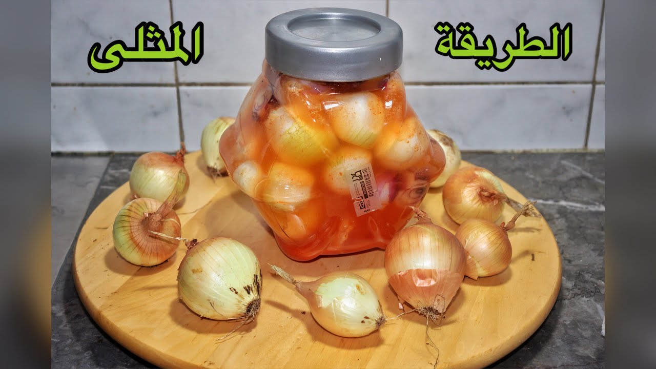 البصل المخمر او المخلل من ارقى الخضر التى استهلكها أجدادنا قوي بمادة البوليفينول الكابحة الليكتينات