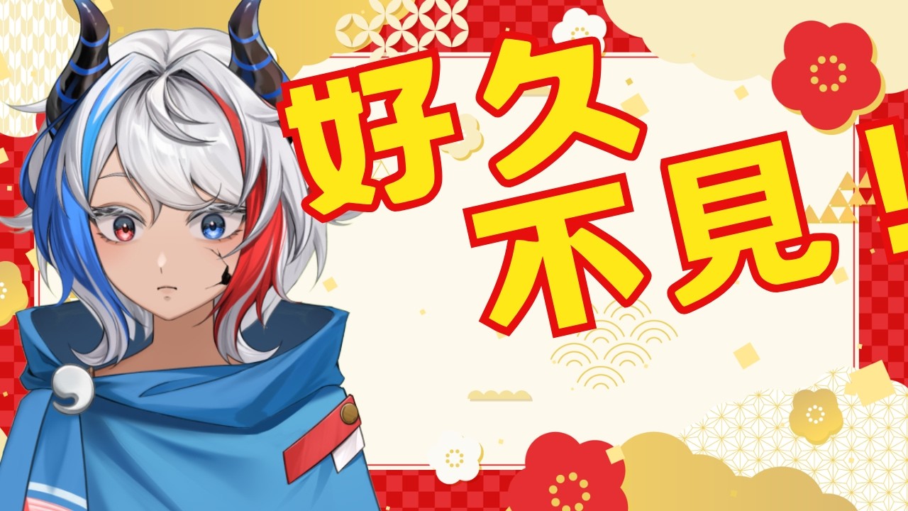 【夜間雜談】過年期間就掛病號，病才好就出國玩。我好就沒跟大家聊天了。一口氣補完這段時間我做了什麼