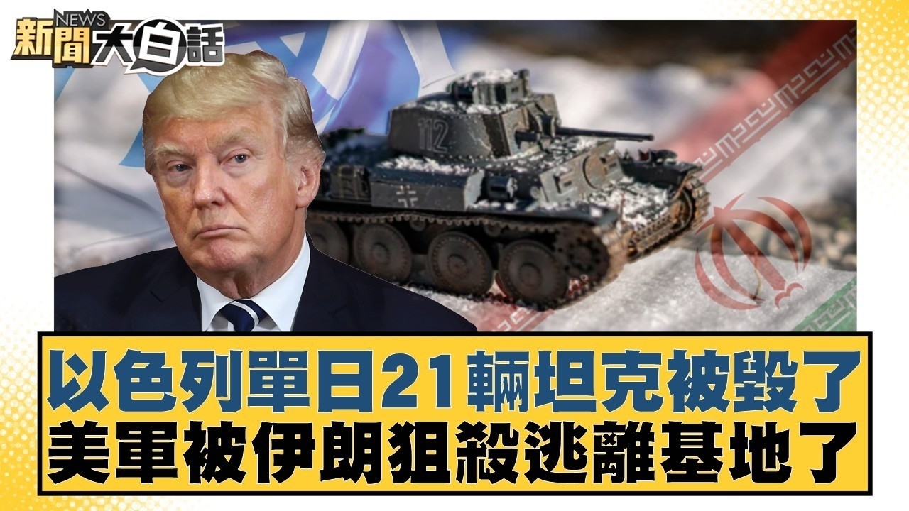 以色列單日21輛坦克被毀了 美軍被伊朗狙殺逃離基地了【#新聞大白話】20260327 9｜#柯志恩 #李柏毅 #陳揮文 @tvbstalk