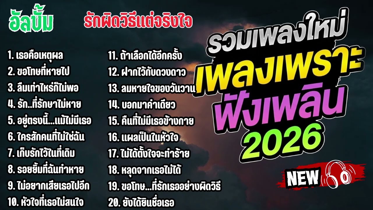รวมเพลงไทยใหม่ล่าสุด เพลงรักอกหักเสียใจเพราะๆซึ้งๆ ฟังยาวๆเพลินๆNew Thai Trending songs 🎶