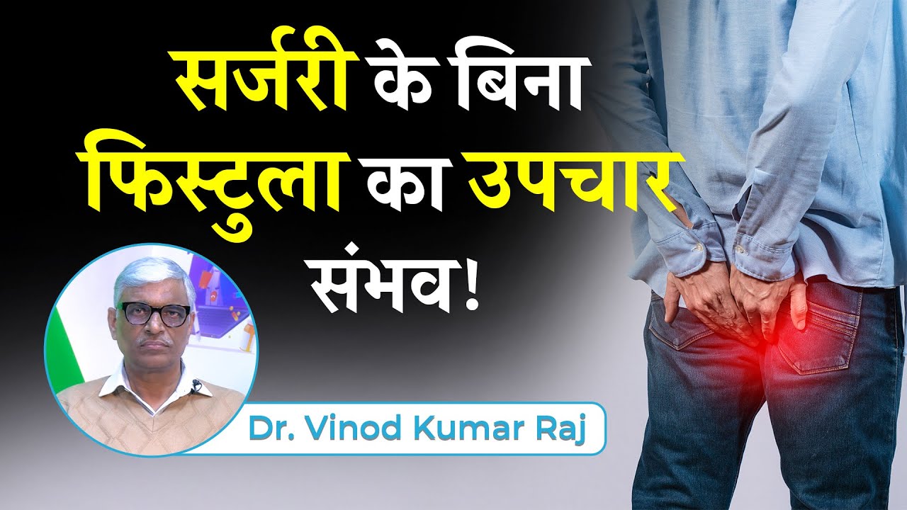 Fistula Ka Non Surgical Treatment | सर्जरी के बिना फिस्टुला का उपचार | Dr Vinod Kumar Raj