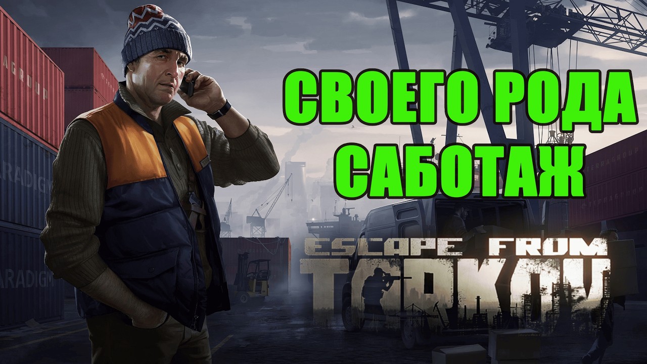 СВОЕГО РОДА САБОТАЖ ► ЛЫЖНИК ► Escape from Tarkov