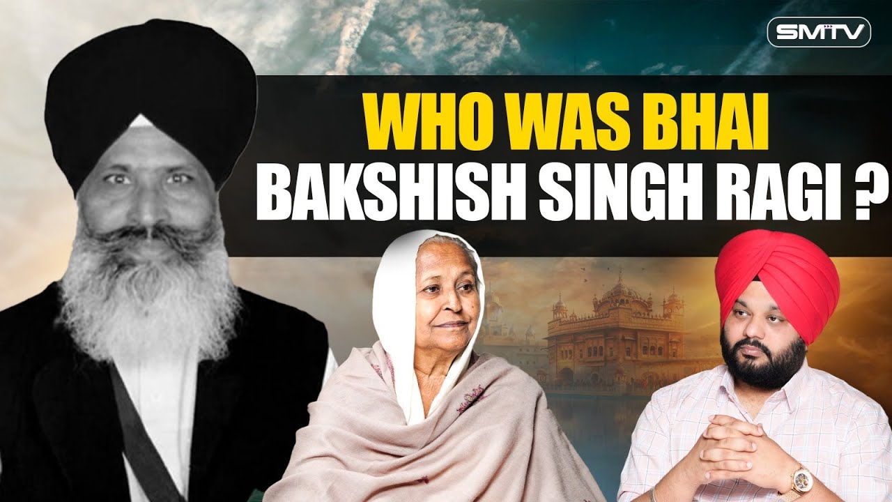 ਭਾਈ ਬਖਸ਼ੀਸ਼ ਸਿੰਘ ਰਾਗੀ ਦੀ ਜ਼ਿੰਦਗੀ ਬਾਰੇ ਉਹਨਾਂ ਦੀ ਧੀ ਨਾਲ ਵਿਸ਼ੇਸ਼ ਗੱਲਬਾਤ  | SMTV