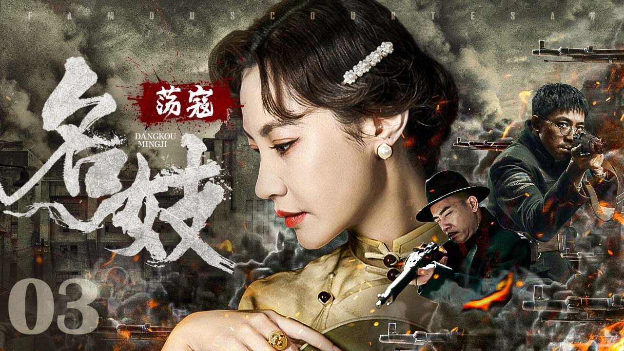 【#抗战剧 】荡寇名妓03丨上海滩黑势力横行，风流警探深陷名妓凶杀案，罪恶根源竟是一个藏有日军特务名单的鼻烟壶？#杨雪 #陈小春 #俞灏明 #engsub