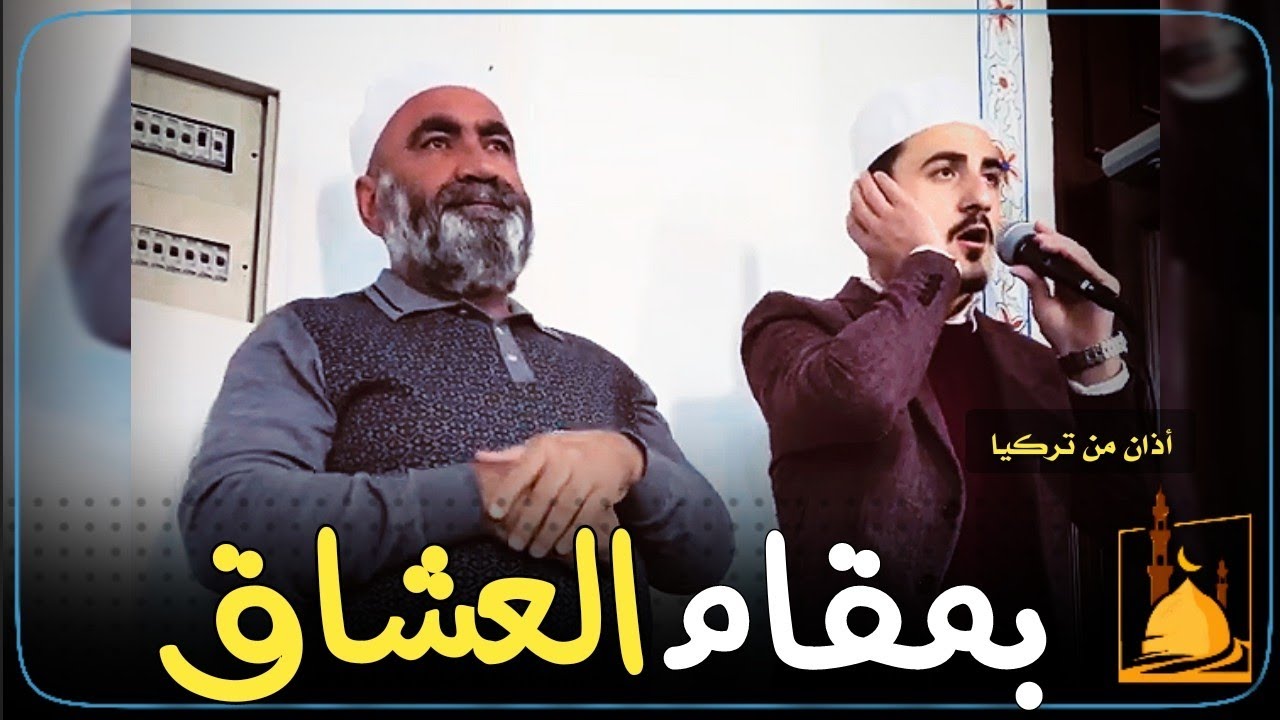 أذان بمقام العشاق - المؤذن Mehmet Ali Sarıtürk-Eşref Şekerli