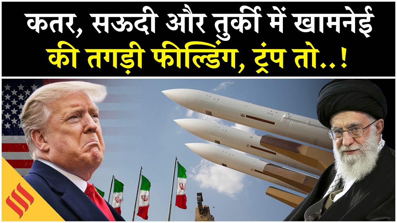 Iran US News: Saudi Arabia Qatar में US Army की कमर तोड़ेंगे Khamenei?| Trump| Netanyahu| Israel