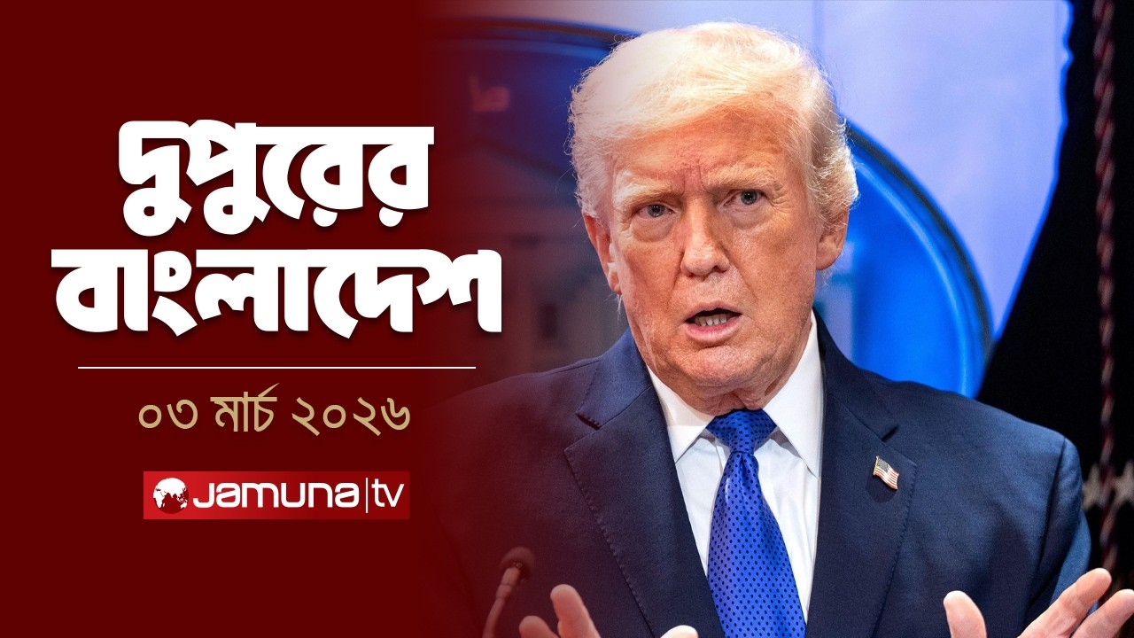 দুপুরের বাংলাদেশ | Dupurer Bangladesh | News and Bulletin | 2 PM | 03 March 2026  | Jamuna TV