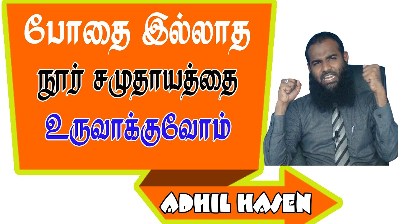 போதையில்லாத நூர் சமுதாயத்தை உருவாக்குவோம்