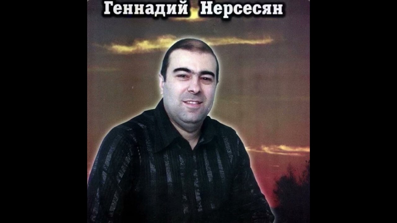 Геннадий Нерсесян - Доля