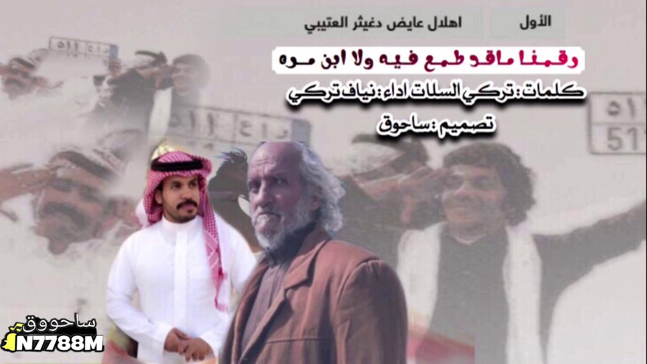 رقـمـنـا مـاقـد طـمـع فـيـه ولا ابن مــره كلمات : تركي السلات اداء : نياف تركي