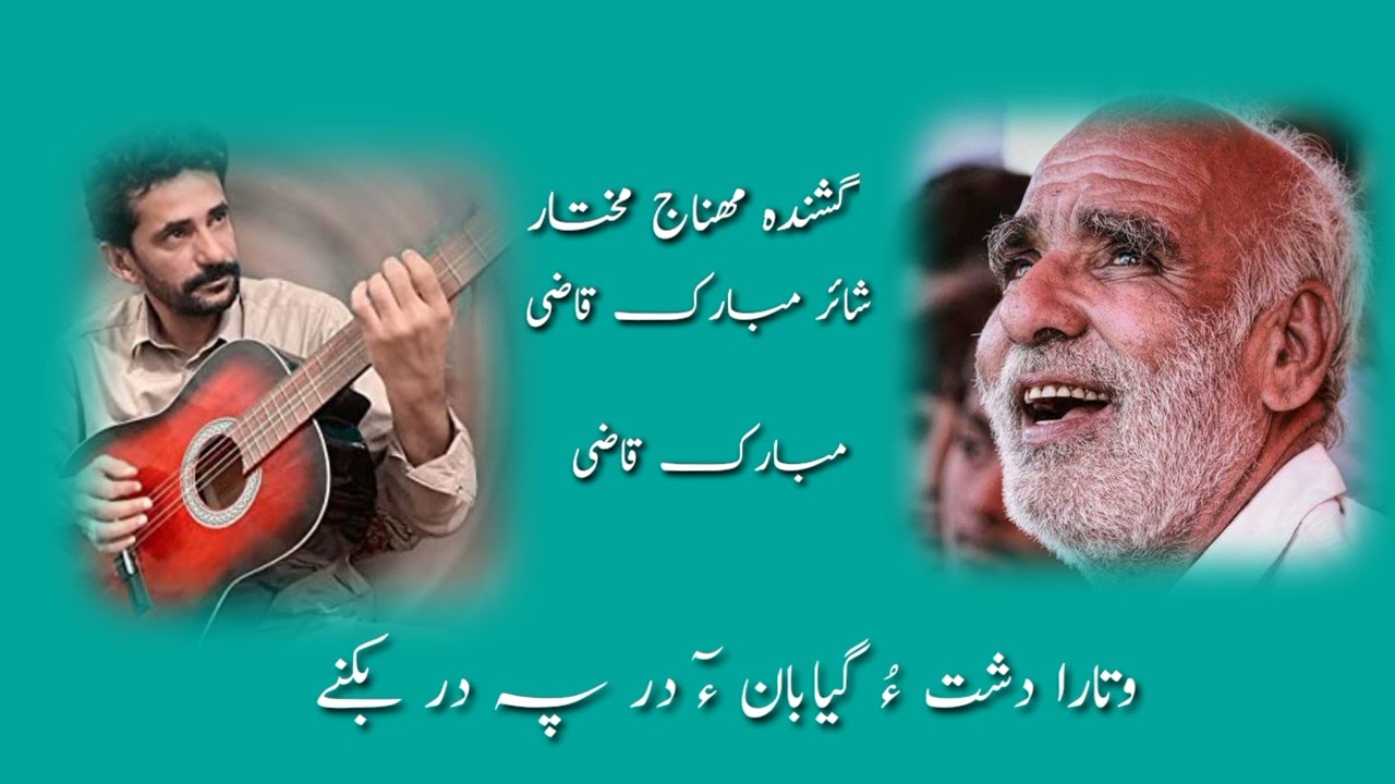 Minhaj Mukthar || New BALOCHI Song ||Poet Mubarik Qazi || Watara Dasht O BALOCHI Song minhaj muktar