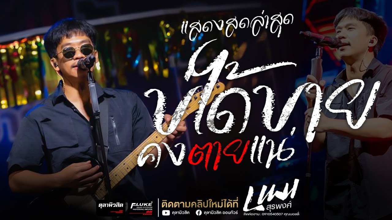 ใหม่ล่าสุด!! บ่ได้บายคงตายแน่ / ฉันไม่ออนซอน / เจ้าฮู้บ่  - คอนเสิร์ตแสดงสด【เนม สุรพงศ์】โครตมันส์ๆ
