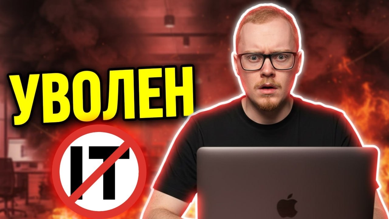 IT ПУЗЫРЬ лопнул, пока ты спал! Кого сократят в 2026