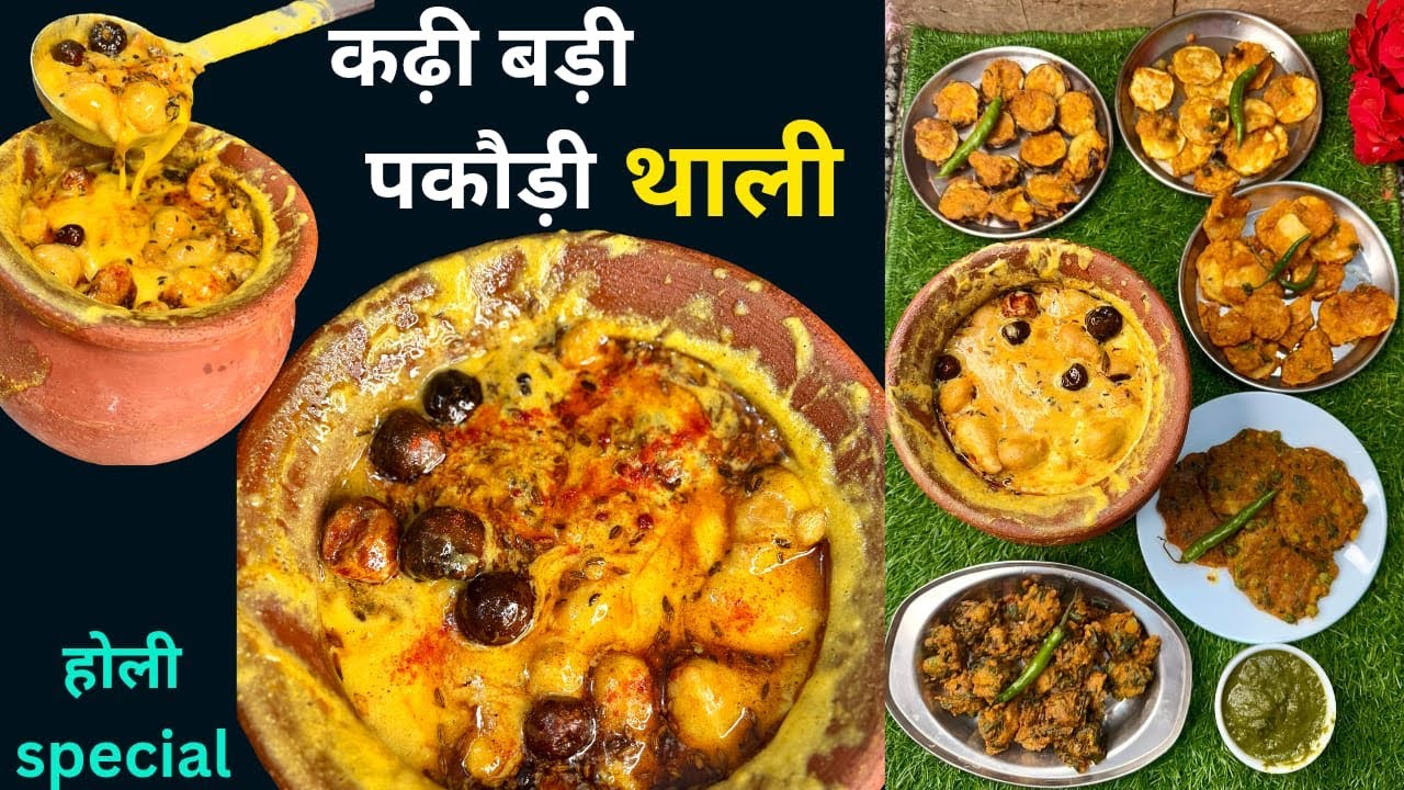 Holi Special:- होलिका दहन पे बनने वाली 5 प्रकार के पकौड़े और हांडी वाली कढ़ी बड़ी,बिल्कुल नए तरह से।