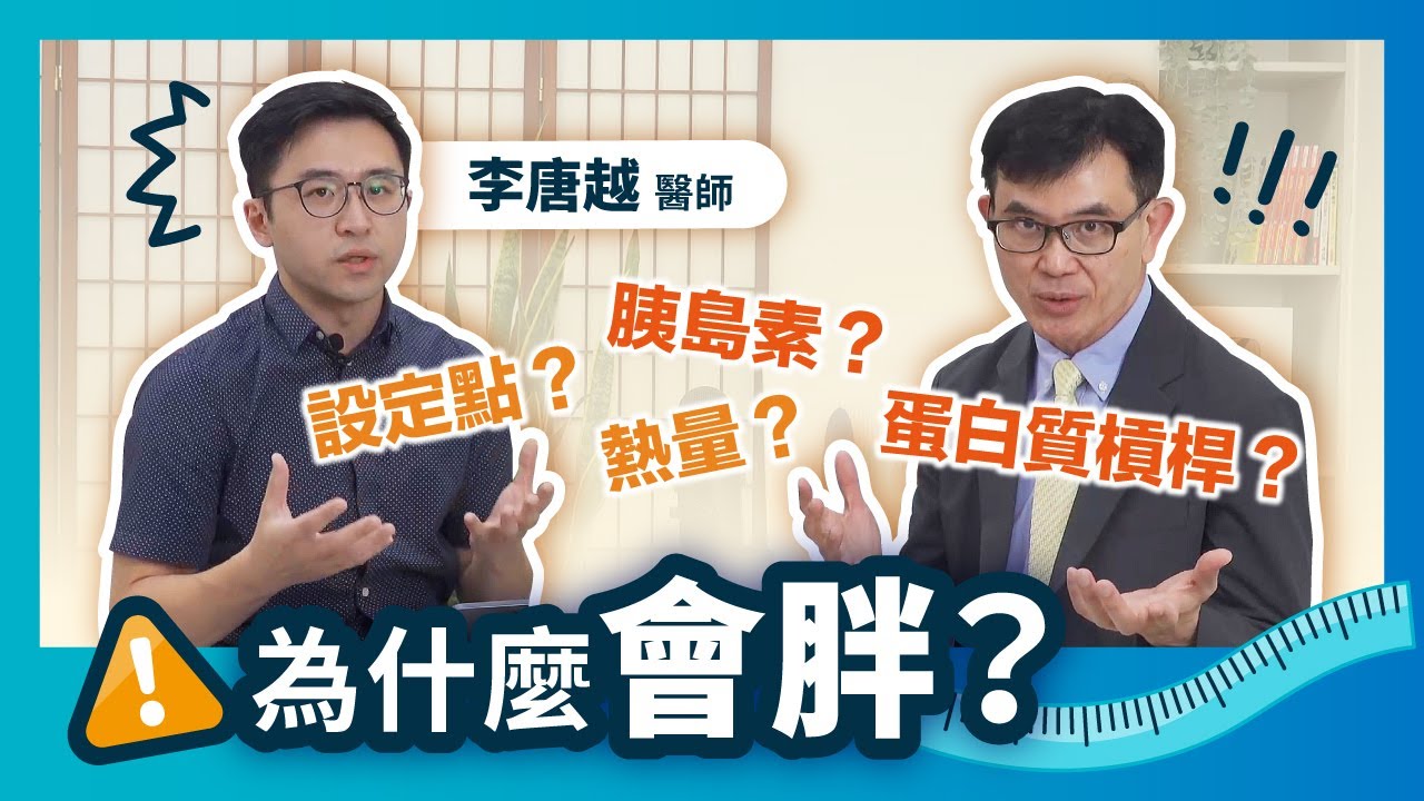 宇宙大哉問！我為什麼會胖😭李唐越醫師與宋晏仁醫師分享5個減重理論，縱覽百家流派的不同觀點！