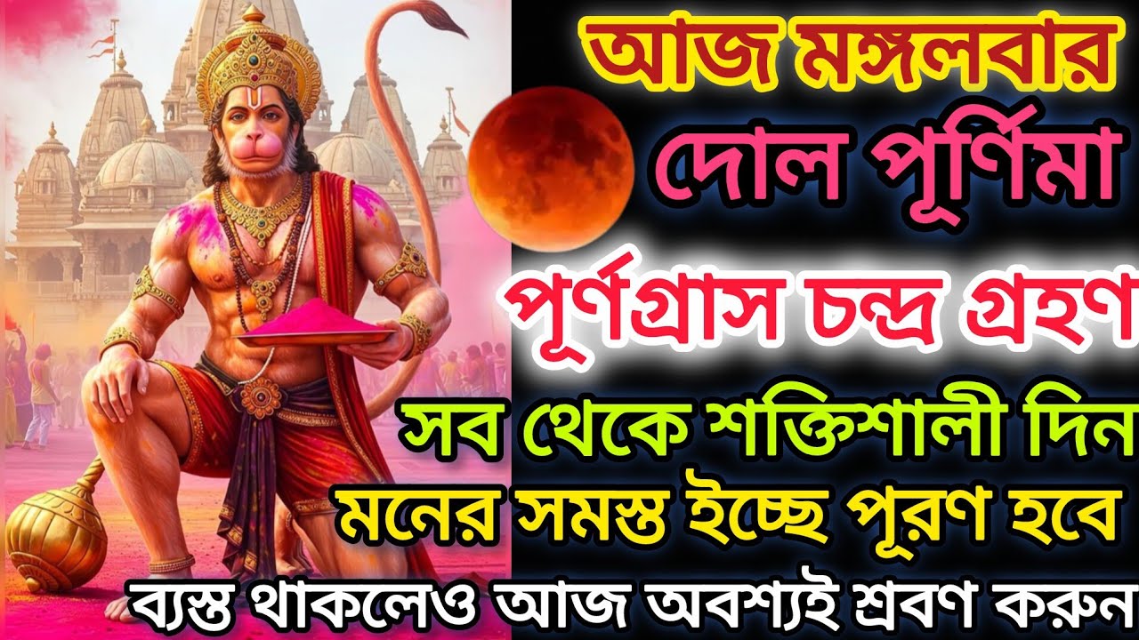 🌒আজ এই শক্তিশালী দিনটিতে যা চাইবেন তাই পাবেন,মনের সমস্ত ইচ্ছে পূরণ হবে। Hanuman mantra 