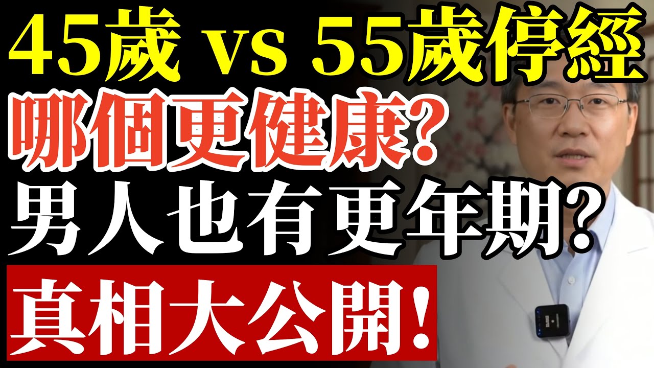 女人45歲停經 vs 55歲停經，哪個更健康？男人也有更年期？真相顛覆你的想像！#更年期保養#停經症狀#癌症預防 #荷爾蒙失調 #骨質疏鬆 #抗衰老 #子宮內膜癌 #乳癌篩檢 #心血管疾病 #食療養生