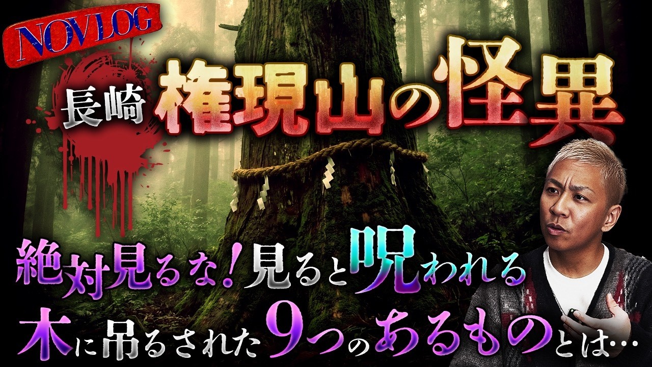 長崎県権心霊スポット権現山の怪異が怖すぎる!!木に吊るされた“9つのあるもの”とは…。山の神々を怒らせた報いとは!!【NOVLOG】