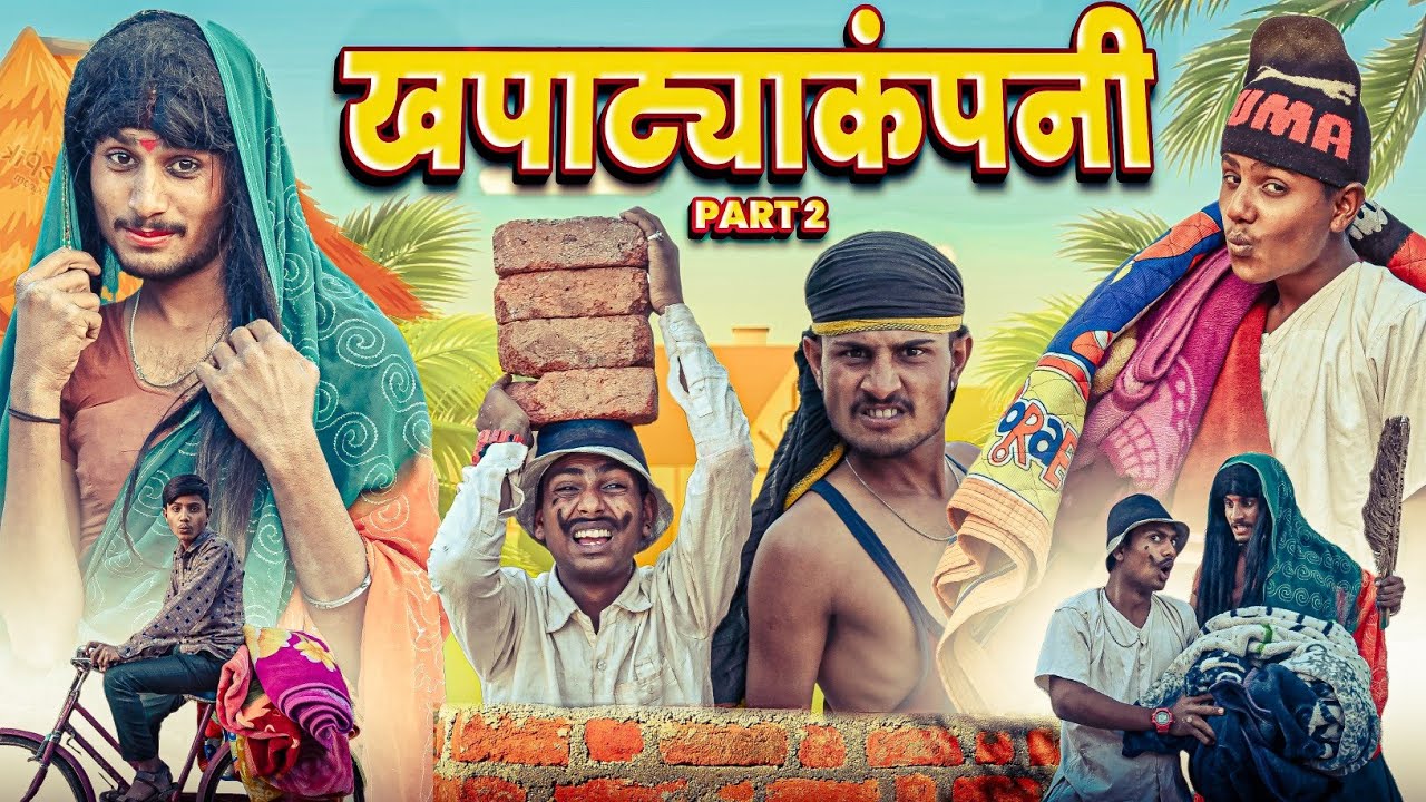 खपाट्या कंपनी भाग 2  | RJ17 Team06