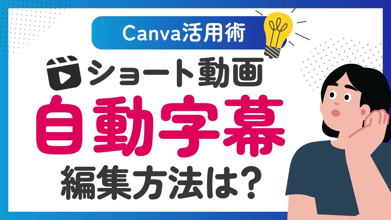 #12【Canva】ショート動画！自動字幕を編集する方法は？