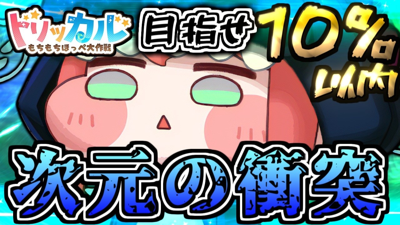 【トリッカル】駆け込め!次元の衝突１０％以内まだまだ間に合う♪