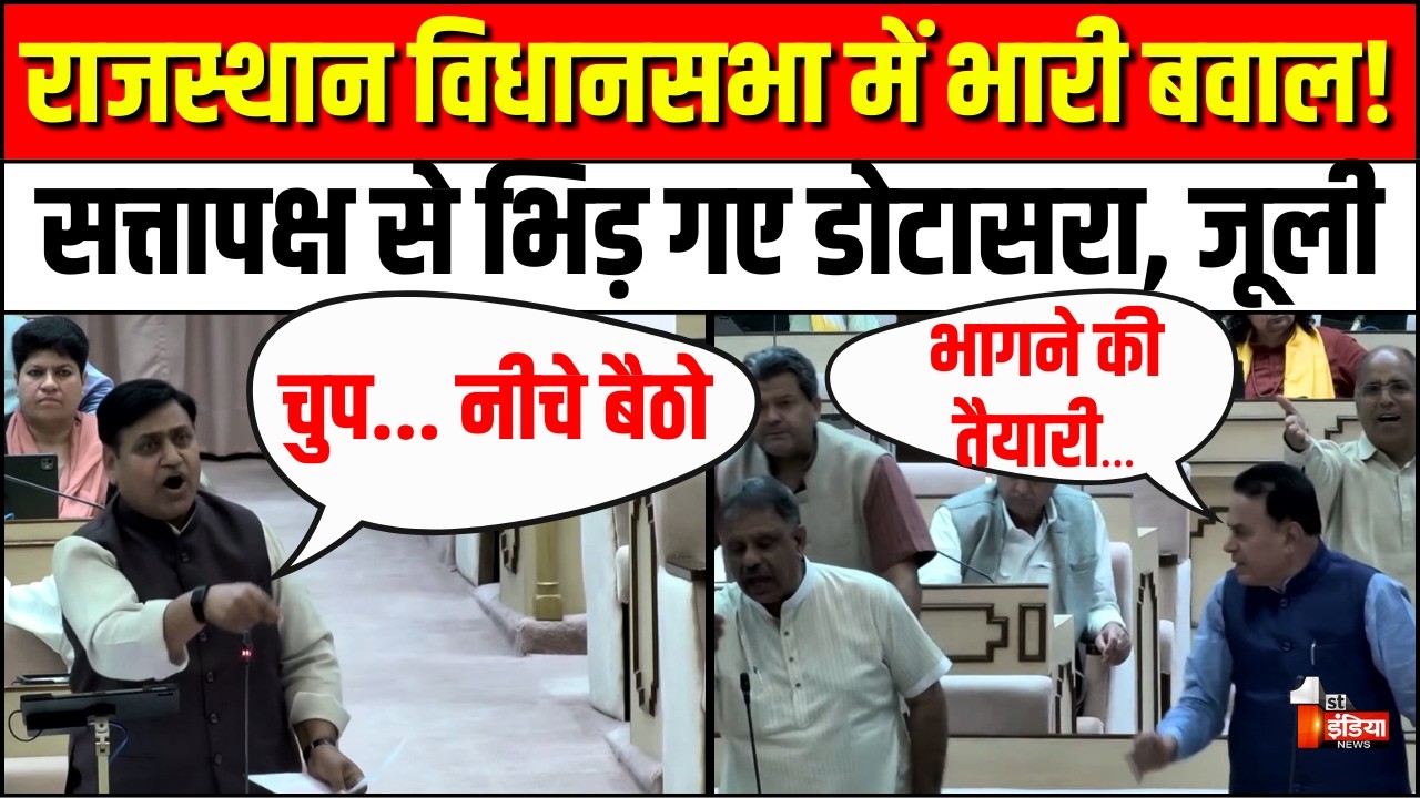Rajasthan Vidhansabha भारी बवाल! | CM Bhajanlal Sharma | Tikaram Jully | Govind Singh Dotasra | BJP