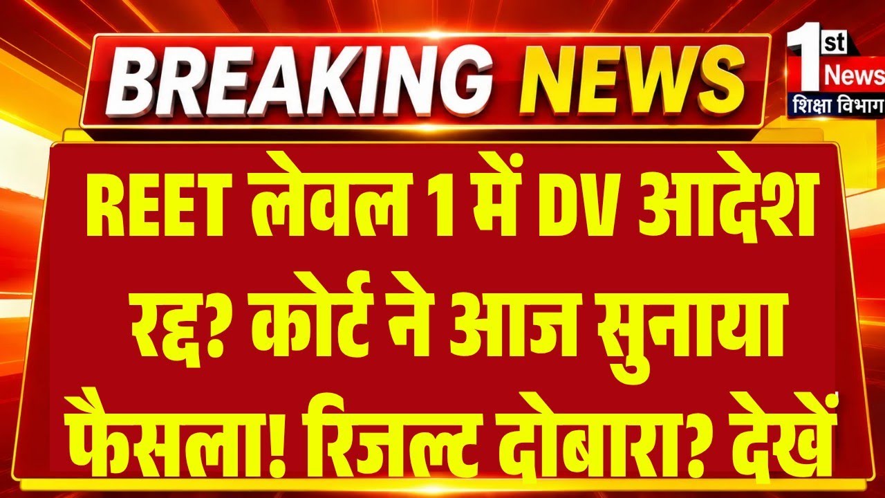 REET Level 1 Exam 2026 Highcourt News Today/REET Level 1 Court Mamla Kya Aaya/Level 1 DV Schedule 