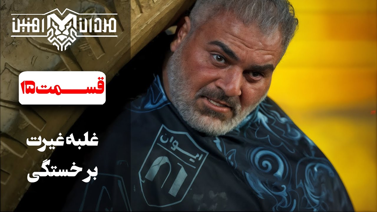 قدرت نمایی محمدرضا تازه رو در روز تولد دخترش 😍🔥 | قسمت 15 مردان آهنین
